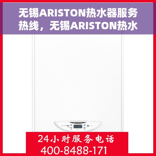 无锡ARISTON热水器服务热线，无锡ARISTON热水器售后服务热线，专业解决您的热水需求与问题