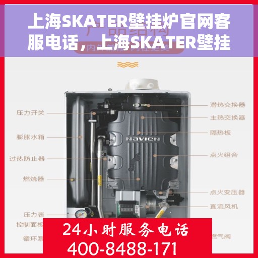 上海SKATER壁挂炉官网客服电话，上海SKATER壁挂炉官网客服热线电话公布