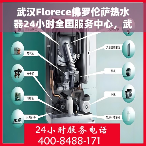 武汉Florece佛罗伦萨热水器24小时全国服务中心，武汉佛罗伦萨热水器全天候全国服务中心，专业、高效的售后服务体验