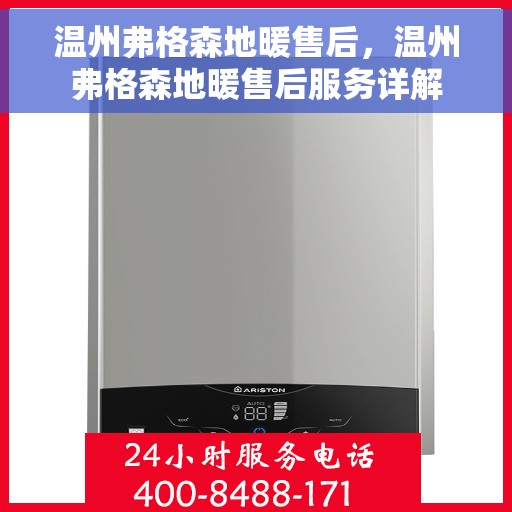 温州弗格森地暖售后，温州弗格森地暖售后服务详解