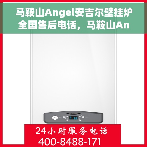 马鞍山Angel安吉尔壁挂炉全国售后电话，马鞍山Angel安吉尔壁挂炉售后服务热线及全国电话汇总