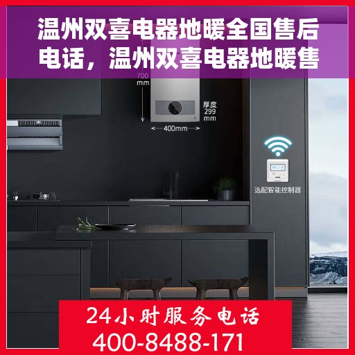 温州双喜电器地暖全国售后电话，温州双喜电器地暖售后服务热线及全国售后电话汇总
