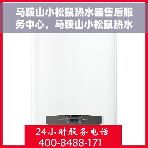 马鞍山小松鼠热水器售后服务中心，马鞍山小松鼠热水器售后维修中心专业服务团队