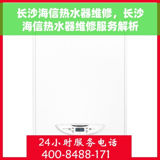 长沙海信热水器维修，长沙海信热水器维修服务解析