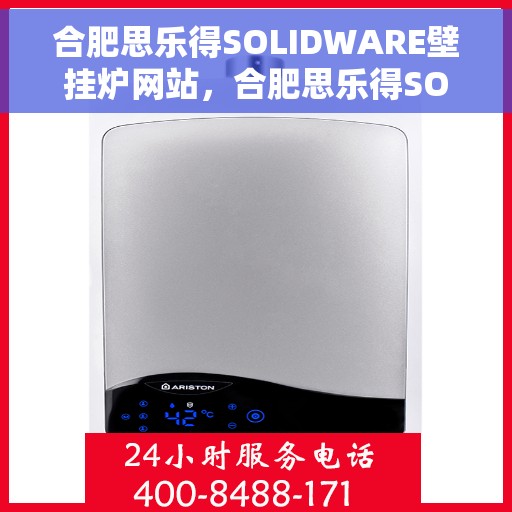 合肥思乐得SOLIDWARE壁挂炉网站，合肥思乐得SOLIDWARE壁挂炉，专业温暖解决方案，品质生活的首选