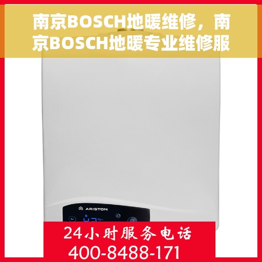 南京BOSCH地暖维修，南京BOSCH地暖专业维修服务