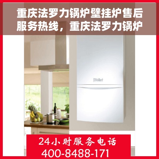 重庆法罗力锅炉壁挂炉售后服务热线，重庆法罗力锅炉壁挂炉售后热线服务，专业维修支持团队为您解答疑惑！