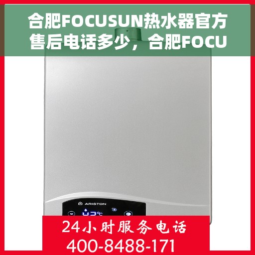 合肥FOCUSUN热水器官方售后电话多少，合肥FOCUSUN热水器售后电话官方查询