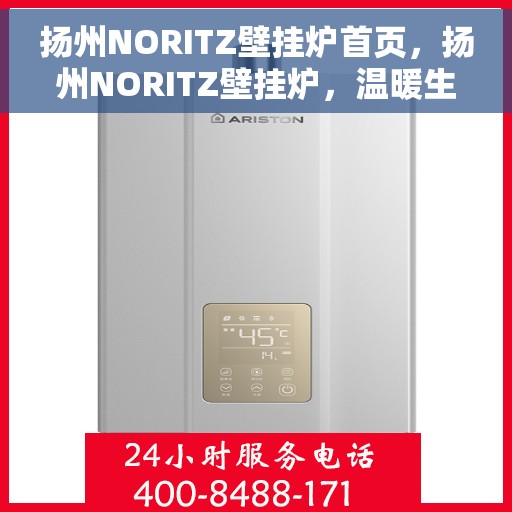 扬州NORITZ壁挂炉首页，扬州NORITZ壁挂炉，温暖生活的首选门户首页