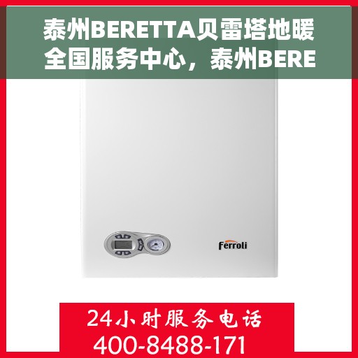 泰州BERETTA贝雷塔地暖全国服务中心，泰州BERETTA贝雷塔地暖全国售后服务中心专业服务团队