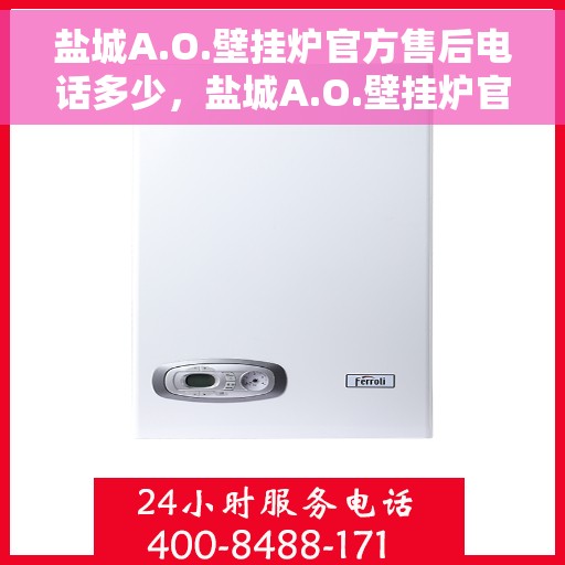 盐城A.O.壁挂炉官方售后电话多少，盐城A.O.壁挂炉官方售后联系电话公布