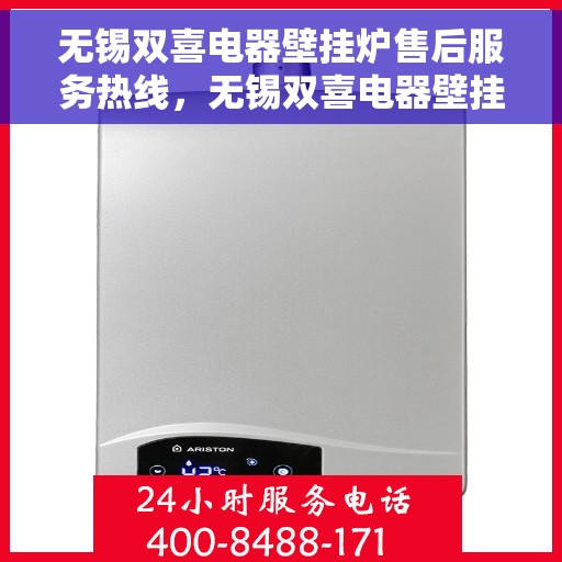 无锡双喜电器壁挂炉售后服务热线，无锡双喜电器壁挂炉售后服务热线，专业团队，贴心服务，让您无忧！