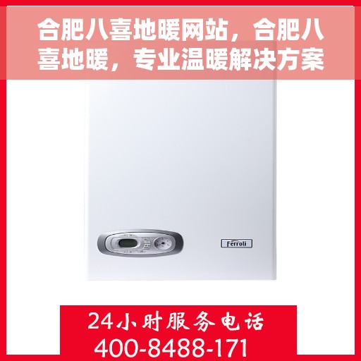 合肥八喜地暖网站，合肥八喜地暖，专业温暖解决方案提供商