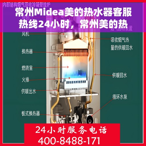 常州Midea美的热水器客服热线24小时，常州美的热水器全天候客服热线，贴心服务随时在线