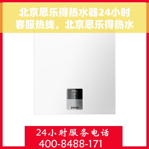 北京思乐得热水器24小时客服热线，北京思乐得热水器全天候客服热线，贴心服务随时在线