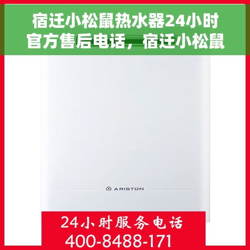 宿迁小松鼠热水器24小时官方售后电话，宿迁小松鼠热水器全天候官方售后热线电话
