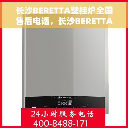 长沙BERETTA壁挂炉全国售后电话，长沙BERETTA壁挂炉售后全国服务热线及维修专线