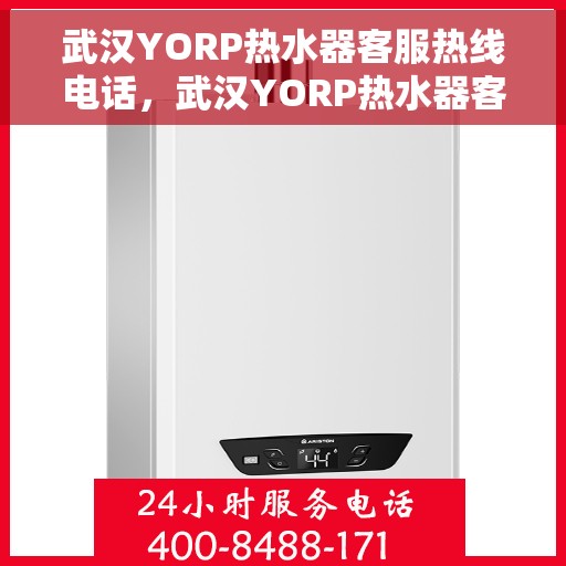 武汉YORP热水器客服热线电话，武汉YORP热水器客服热线电话公布与咨询指南