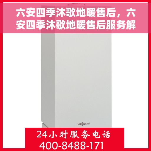 六安四季沐歌地暖售后，六安四季沐歌地暖售后服务解析
