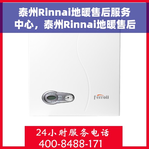 泰州Rinnai地暖售后服务中心，泰州Rinnai地暖售后服务中心，专业维修，贴心服务