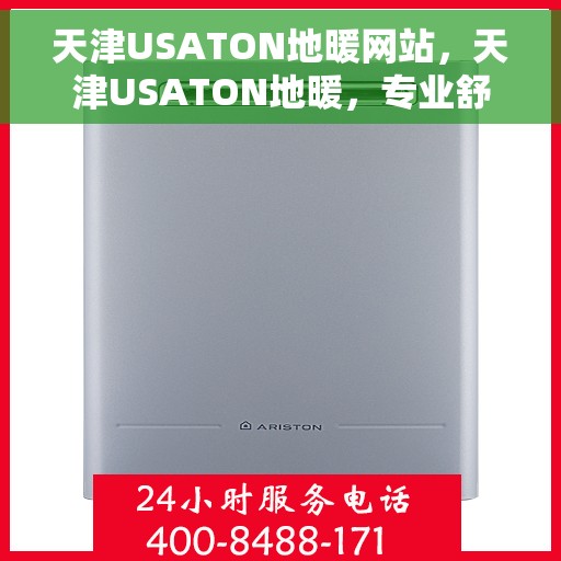 天津USATON地暖网站，天津USATON地暖，专业舒适生活之选