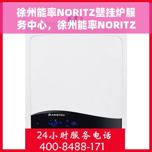 徐州能率NORITZ壁挂炉服务中心，徐州能率NORITZ壁挂炉专业服务中心