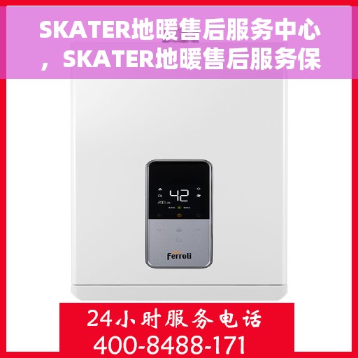 SKATER地暖售后服务中心，SKATER地暖售后服务保障中心，专业解决您的温暖问题