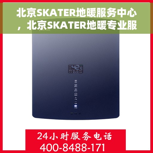 北京SKATER地暖服务中心，北京SKATER地暖专业服务中心，温暖您的家