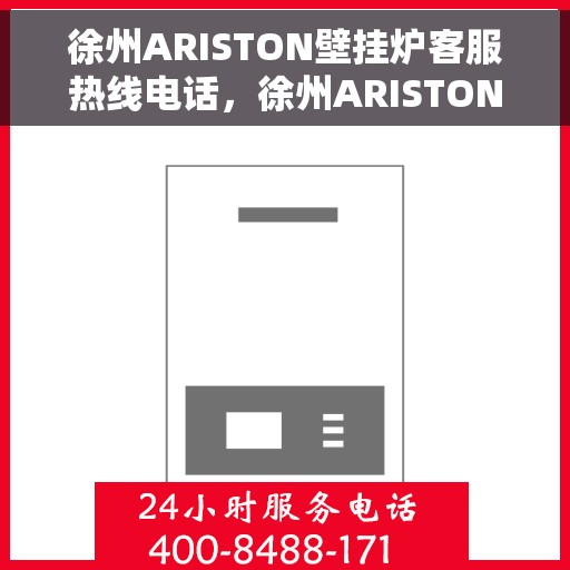 徐州ARISTON壁挂炉客服热线电话，徐州ARISTON壁挂炉客户服务热线电话解析与指南