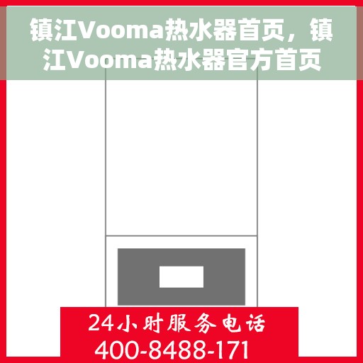 镇江Vooma热水器首页，镇江Vooma热水器官方首页介绍