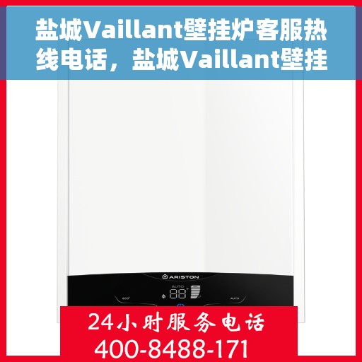 盐城Vaillant壁挂炉客服热线电话，盐城Vaillant壁挂炉客服热线电话查询指南