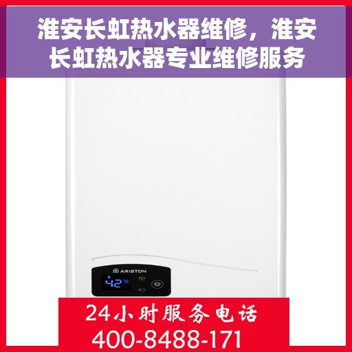 淮安长虹热水器维修，淮安长虹热水器专业维修服务