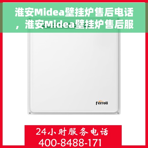 淮安Midea壁挂炉售后电话，淮安Midea壁挂炉售后服务热线及电话全攻略