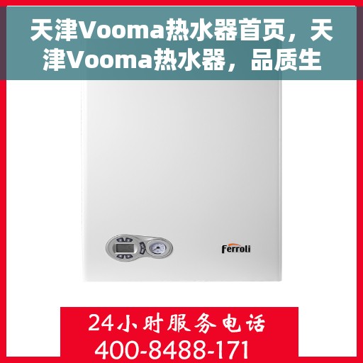 天津Vooma热水器首页，天津Vooma热水器，品质生活的首选之选