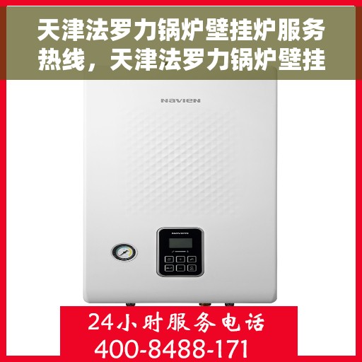 天津法罗力锅炉壁挂炉服务热线，天津法罗力锅炉壁挂炉专业维修服务热线