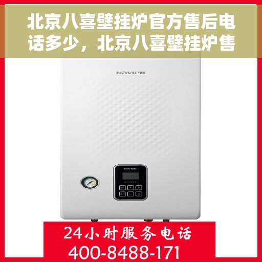 北京八喜壁挂炉官方售后电话多少，北京八喜壁挂炉售后电话官方查询服务指南
