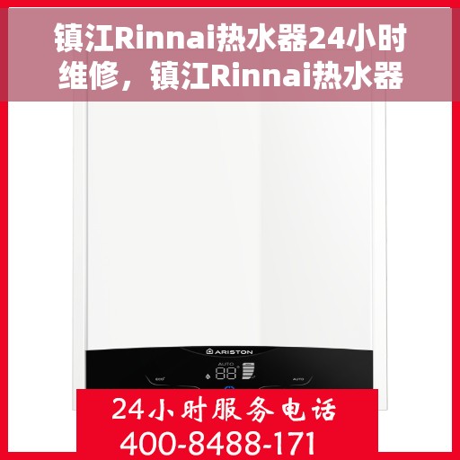 镇江Rinnai热水器24小时维修，镇江Rinnai热水器全天候专业维修服务