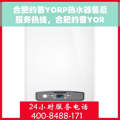 合肥约普YORP热水器售后服务热线，合肥约普YORP热水器售后服务热线，专业团队，贴心服务