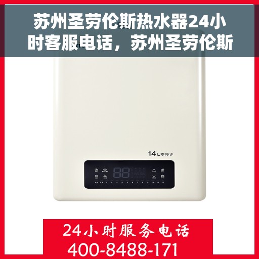 苏州圣劳伦斯热水器24小时客服电话，苏州圣劳伦斯热水器全天候客服热线，贴心服务随时在线