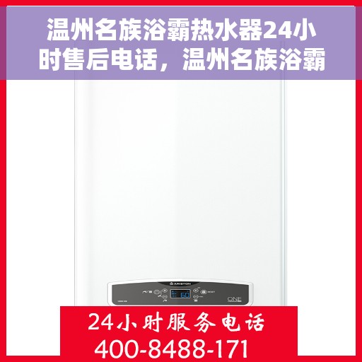 温州名族浴霸热水器24小时售后电话，温州名族浴霸热水器全天候售后热线，专业维修，24小时无忧服务