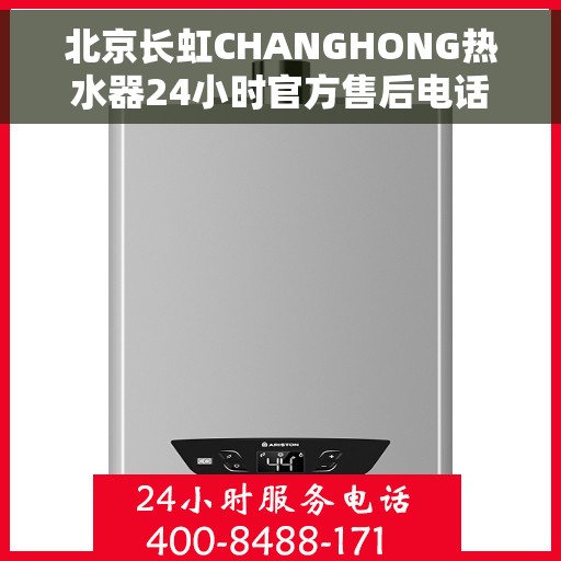 北京长虹CHANGHONG热水器24小时官方售后电话多少，北京长虹CHANGHONG热水器全天候官方售后电话公布