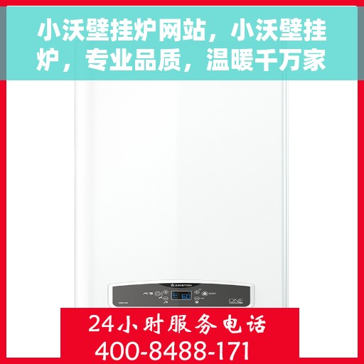 小沃壁挂炉网站，小沃壁挂炉，专业品质，温暖千万家