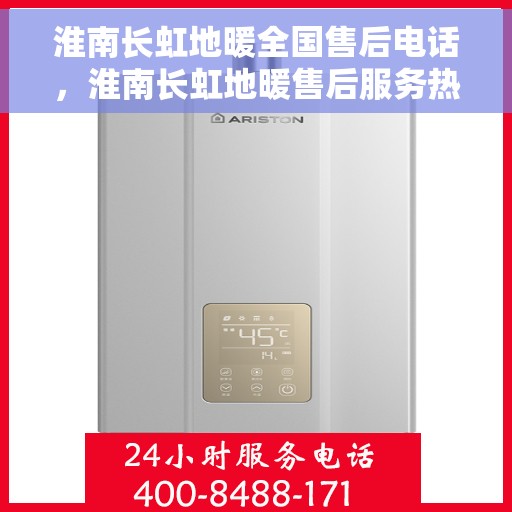 淮南长虹地暖全国售后电话，淮南长虹地暖售后服务热线及全国咨询电话号码