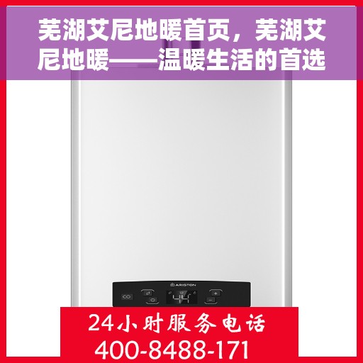芜湖艾尼地暖首页，芜湖艾尼地暖——温暖生活的首选之地