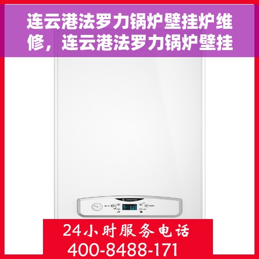 连云港法罗力锅炉壁挂炉维修，连云港法罗力锅炉壁挂炉专业维修服务