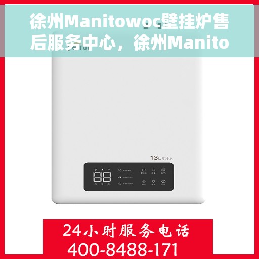 徐州Manitowoc壁挂炉售后服务中心，徐州Manitowoc壁挂炉专业售后服务中心