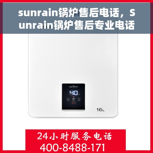 sunrain锅炉售后电话，Sunrain锅炉售后专业电话，贴心服务从此开始