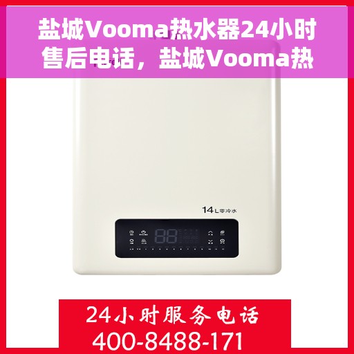 盐城Vooma热水器24小时售后电话，盐城Vooma热水器全天候售后热线电话服务保障