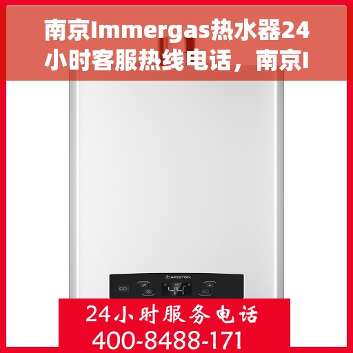 南京Immergas热水器24小时客服热线电话，南京Immergas热水器全天候客服热线电话服务支持