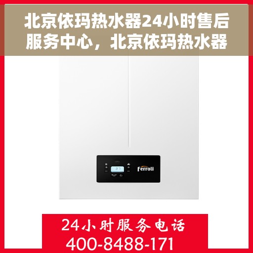 北京依玛热水器24小时售后服务中心，北京依玛热水器全天候售后服务中心，贴心服务，温暖您的生活